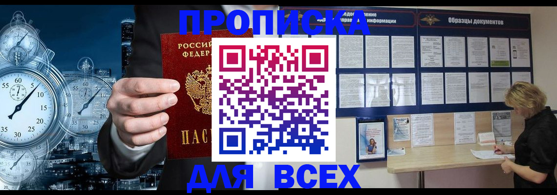 временная регистрация недорого в Абакане